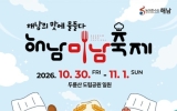 “기념식도, 의전도 없다” 해남미남축제 군민 중심 축제로 운영