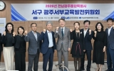 광주서부교육지원청, 서부교육발전위원회 정기회 개최