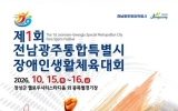 전남광주 첫 장애인생활체전, 15일 장성군에서 개막