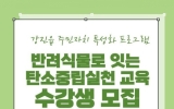 함께 배우고 나누는 탄소중립, 반려식물로 소통하다