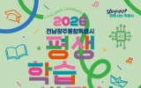 16~17일 여수서 전남광주 첫 통합 평생학습박람회