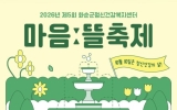 화순군정신건강복지센터, ‘제5회 마음ː뜰 축제’ 개최
