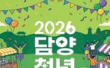 담양군, 청년과 함께 만드는 ‘2026 담양 청년 축제’ 개최