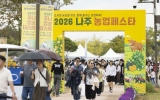 나주 농업의 모든 것 한눈에…‘2026 나주농업페스타’ 성황