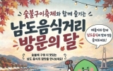 광양시, 숯불구이축제 연계 ‘남도음식거리 방문의 달’ 운영