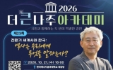 나주교육진흥재단, 김봉중·양소영 초청 ‘더 큰 나주아카데미’ 개최
