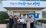 ㈜청원시공, 여수시 주삼동에 이웃돕기 성금 100만원 기탁