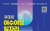 여수시, 제3회 여수여성일자리포럼 개최