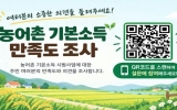 곡성군, 농어촌 기본소득 시범사업 주민 만족도 조사 실시