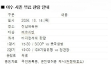 10월 15일 여수시민의 날 맞아 ‘KOVO컵 프로배구대회’ 무료 관람