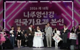 전국 음악인 나주서 열창…‘제18회 영산강 전국가요제’ 성료