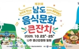 23일부터 나주서 남도음식문화큰잔치