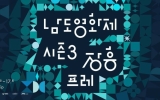 ‘남도영화제 시즌3, 장흥’ 프레 행사, 10월 16~17일 개최