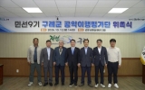 민선 9기 구례군 공약이행평가단 공식 출범