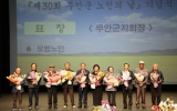 무안군, 제30회 노인의 날 기념행사 개최