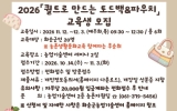 화순군, ‘퀼트로 만드는 토드백&파우치’ 교육생 모집