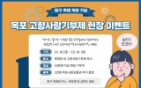 목포시, 목포항구축제서 고향사랑기부제 현장 이벤트 운영