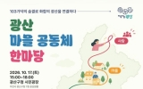 광산구, 103개 마을공동체 이야기 한자리에