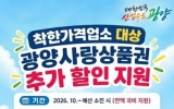 광양시, 착한가격업소 광양사랑상품권 결제 시 5% 추가 캐시백