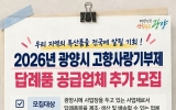광양시, 고향사랑기부제 답례품 공급업체 추가 공개모집