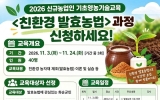 화순군, ‘친환경 발효농법’ 교육생 40명 모집