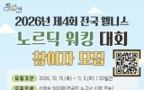 순천시, ‘2026년 제4회 전국 웰니스 노르딕워킹 대회’ 참여자 모집