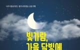 나주시립국악단, 15일 ‘빛가람, 가을 달빛에 얹은 소리’ 개최
