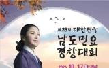 진도군, 제28회 대한민국 남도민요경창대회 개최