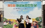 영광군 편양순과 김선경, 여성농업인의 날 기념식서 나란히 수상