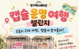 구례여행, 캡슐에 맡겨 볼래? 구례군, ‘캡슐 운명 여행 챌린지’ 추진