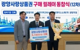 광양시, 이장협의회·건축사·기업이 함께한 ‘지역경제 살리기’ 릴레이 확산
