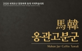 전남광주특별시, 마한 옹관 고분군 세계유산 가치 조명