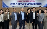 광주서부교육지원청, 학생 안전·교육환경 개선 위해 광산구와 ‘맞손’