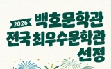 나주 백호문학관, ‘2026 올해의 최우수 문학관’ 선정