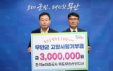 한국농어촌공사 목포무안신안지사 임직원, 무안군에 고향사랑기부금 기탁
