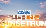 서구, 억새·노을·달리기 어우러진 이색 마라톤 개최