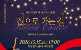 북구문화센터, 가을밤 리트릿 콘서트 ‘집으로 가는 길’ 개최