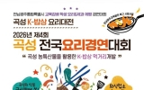 2026 제4회 곡성전국요리경연대회, 10월 23일 개막