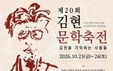 제20회 김현문학축전, 10월 24일 목포문학관서 개최