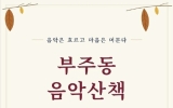 부주동, 가을밤 음악회 ‘부주동 음악산책’ 개최
