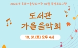 목포어울림도서관, 10월 31일 ‘도서관 가을 음악회’ 개최