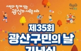 제35회 광산구민의 날 기념식, 시민과 새로운 미래 그린다