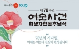 여수시, ‘제78주년 여순사건 희생자 합동 추념식·전야제’ 개최