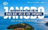 ‘2026 문화의 달 여수’, 웅천·장도에서 만나는 일상의 예술과 여유
