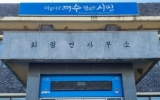 ㈜청원시공, 여수시 화정면에 이웃돕기 후원금 100만원 기탁