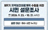 여수시, 제9기 지역보건의료계획 수립 위한 시민 설문 참여 독려