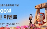 화순군, 고인돌 가을꽃 축제 기념 공공배달앱 ‘먹깨비’ 이벤트 실시