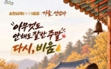 ‘순천이 건네는 쉼표 여행’… ‘순천사계공감;다시, 비움’ 운영