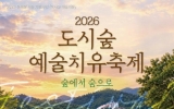 순천문화재단, 도시숲 예술치유 축제 ‘숲에서 숨으로’ 17일 개최