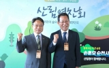 손훈모 순천시장, 전국 산림연찬회 참석 … 산림정책 상생협력